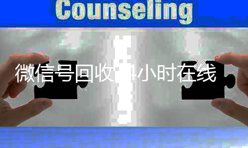 微信号回收24小时在线vx回收秒结（2020年最新24小时回收微信号）